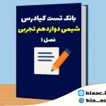 تست شیمی دوازدهم تجربی درس 1 باجواب+pdf