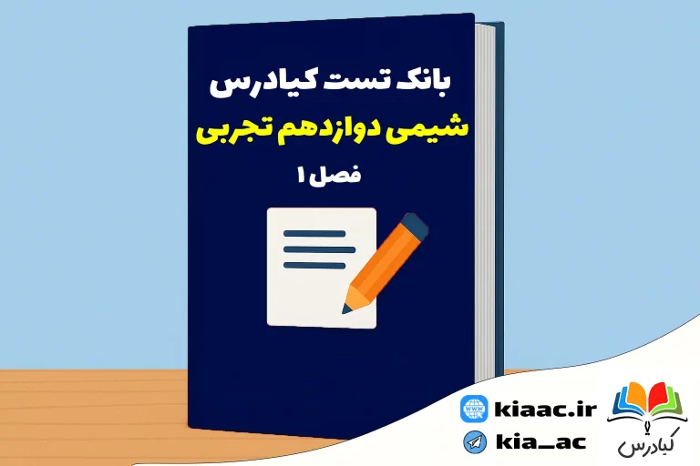 تست شیمی دوازدهم تجربی درس 1 باجواب+pdf