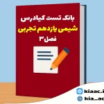 تست ریاضی یازدهم تجربی درس 3 باجواب+pdf