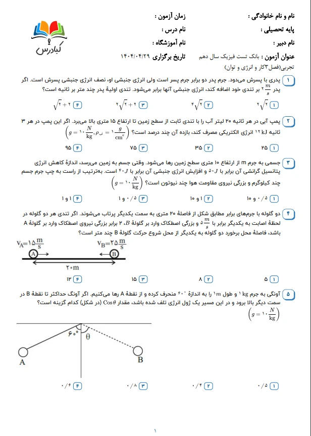 تست فیزیک دهم تجربی درس 3با جواب+pdf