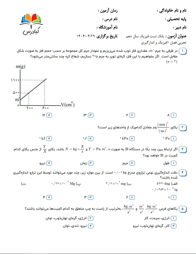 تست فیزیک دهم تجربی درس1