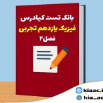 تست فیزیک یازدهم تجربی درس 2 باجواب+pdf