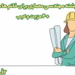 مهندسی معماری برای خانم ها