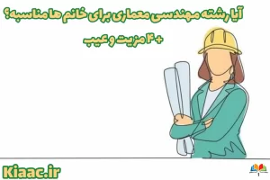 مهندسی معماری برای خانم ها