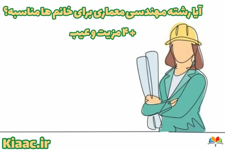 مهندسی معماری برای خانم ها
