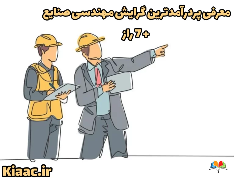 معرفی پردرآمدترین گرایش مهندسی صنایع + 7 راز 1 7450e7aecb564528b658c24ee17fe31d