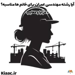 رشته مهندسی عمران برای خانم ها