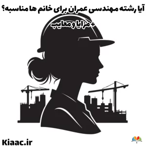 رشته مهندسی عمران برای خانم ها