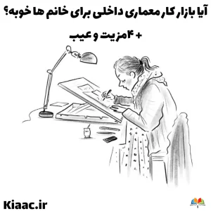 بازار کار معماری داخلی برای خانم ها