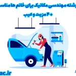 رشته مهندسی مکانیک برای خانم ها