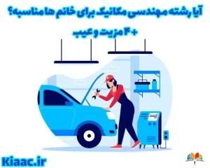 رشته مهندسی مکانیک برای خانم ها