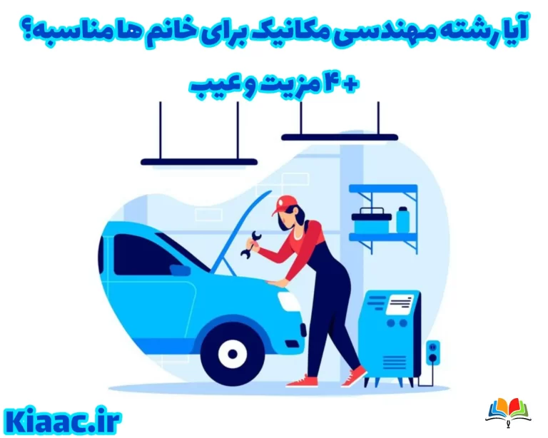 رشته مهندسی مکانیک برای خانم ها