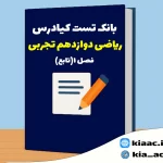 تست ریاضی دوازدهم تجربی فصل 1 باجواب+pdf