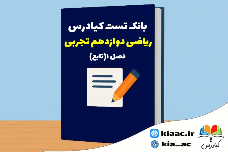 تست ریاضی دوازدهم تجربی فصل 1 باجواب+pdf
