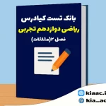 تست ریاضی دوازدهم تجربی فصل 2 باجواب+pdf