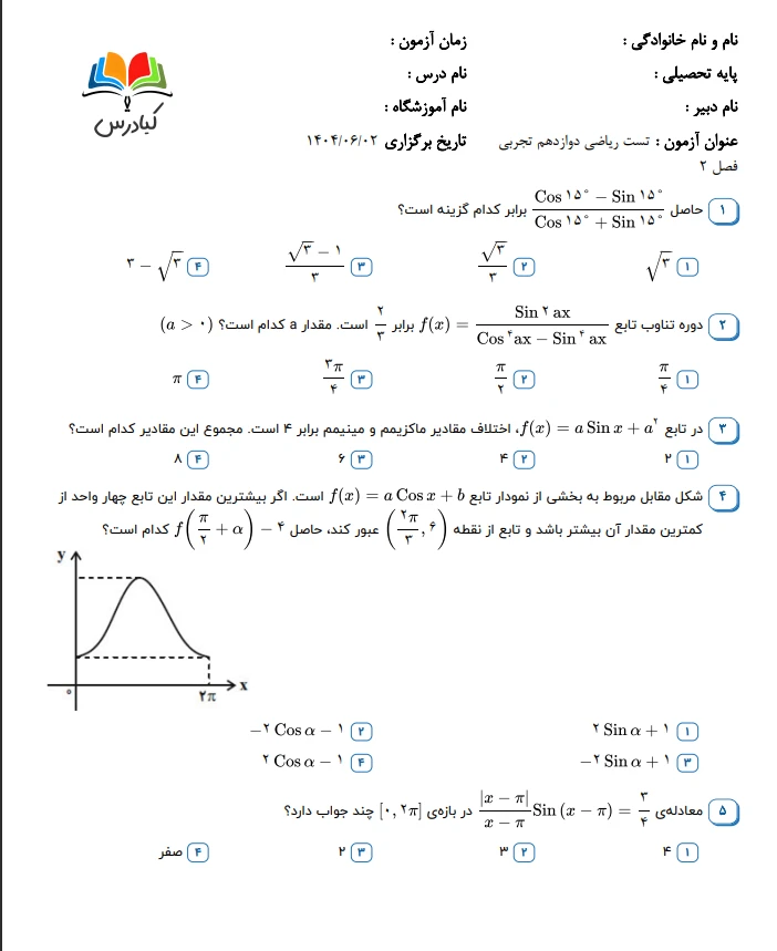 تست ریاضی دوازدهم تجربی فصل 2 باجواب+pdf