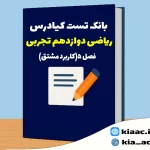 تست ریاضی دوازدهم تجربی فصل 5 باجواب+pdf