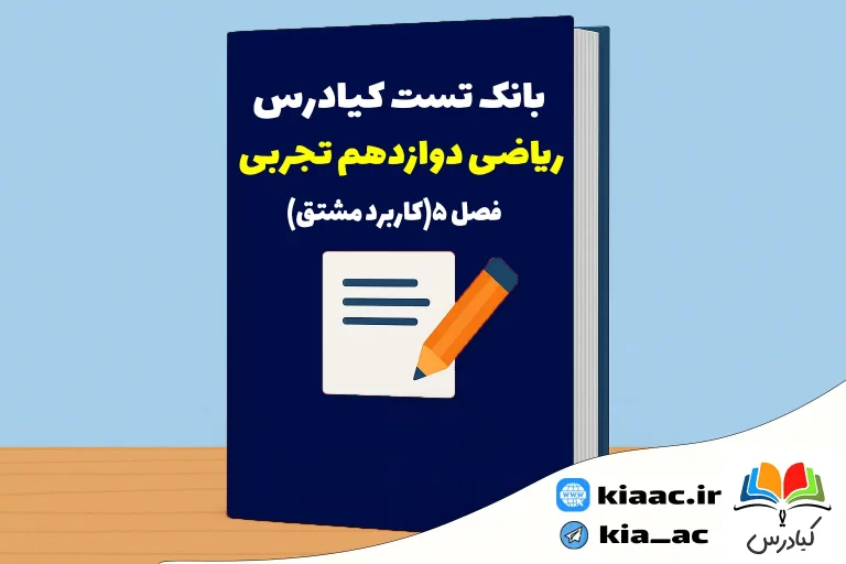 تست ریاضی دوازدهم تجربی فصل 5 باجواب+pdf
