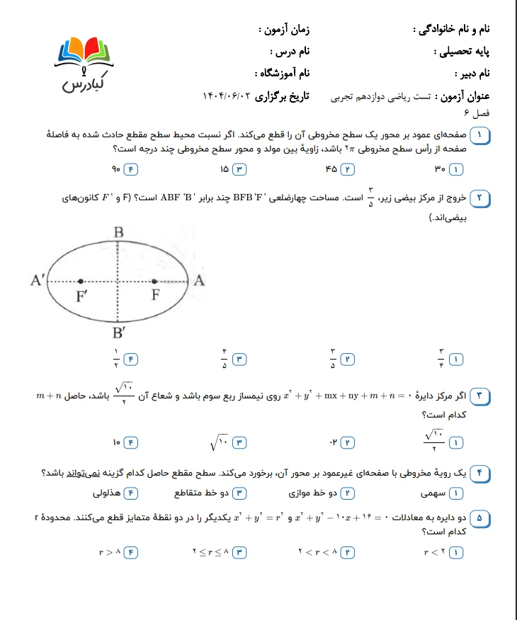 تست ریاضی دوازدهم تجربی فصل 6 باجواب+pdf