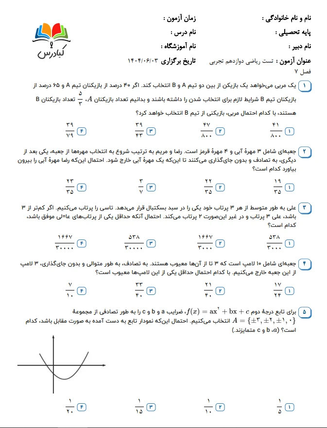 تست ریاضی دوازدهم تجربی فصل 7 باجواب+pdf