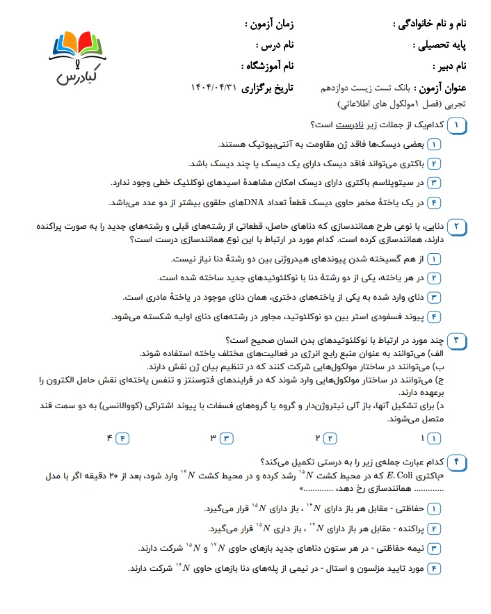 تست زیست دوازدهم درس 1