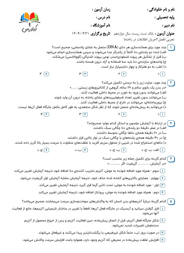 تست زیست دوازدهم درس 2