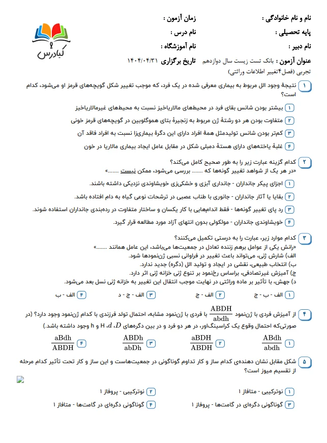 تست زیست دوازدهم درس 3 باجواب+pdf