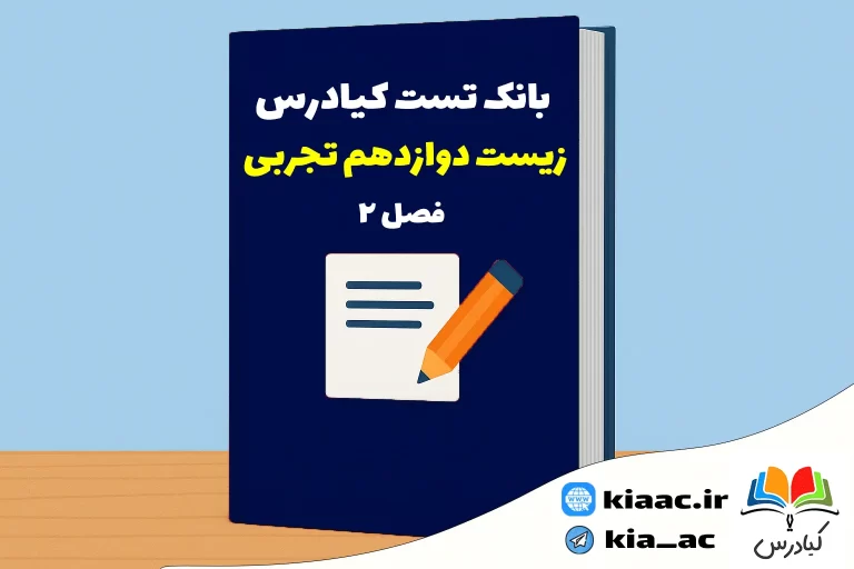 تست زیست دوازدهم درس 2 باجواب +pdf