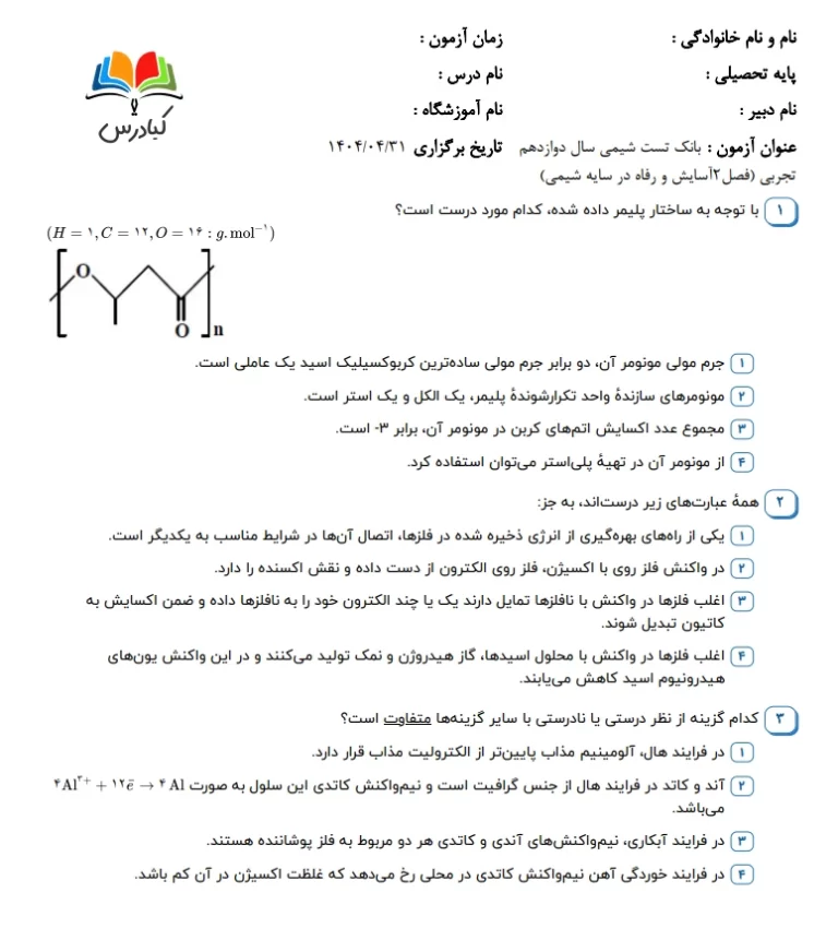 تست شیمی دوازدهم تجربی درس 2 باجواب+pdf