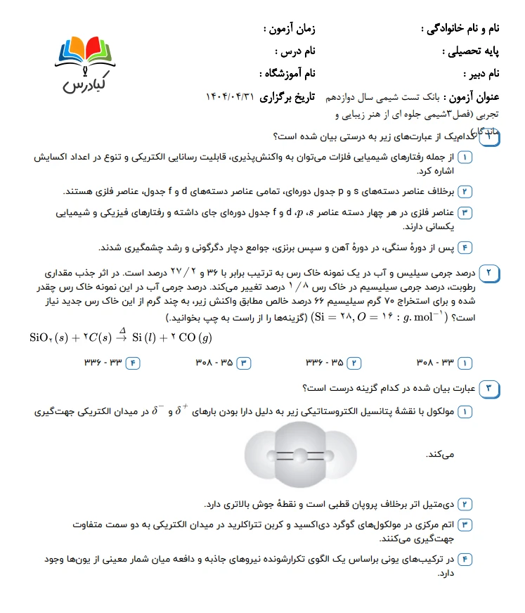 تست شیمی دوازدهم تجربی درس 3 باجواب+pdf