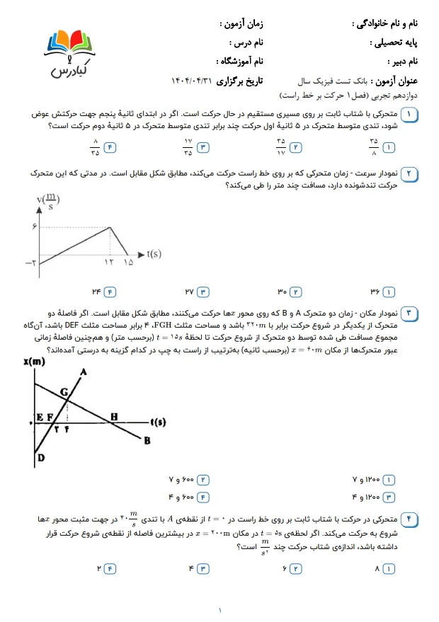 تست فیزیک دوازدهم تجربی درس 1 باجواب+pdf