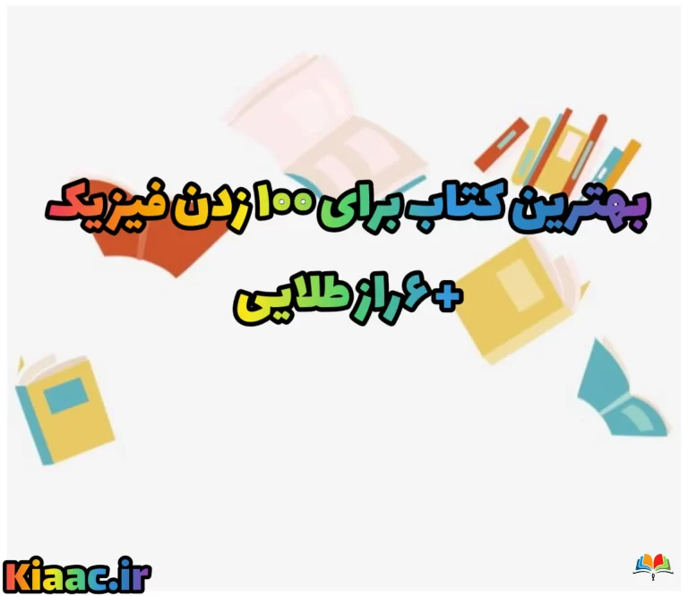 بهترین کتاب برای 100 زدن فیزیک+ ۶راز طلایی 1 0e57bd3abdc2493b8f16d8496ff32748