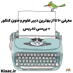 بهترین دبیر علوم و فنون کنکور
