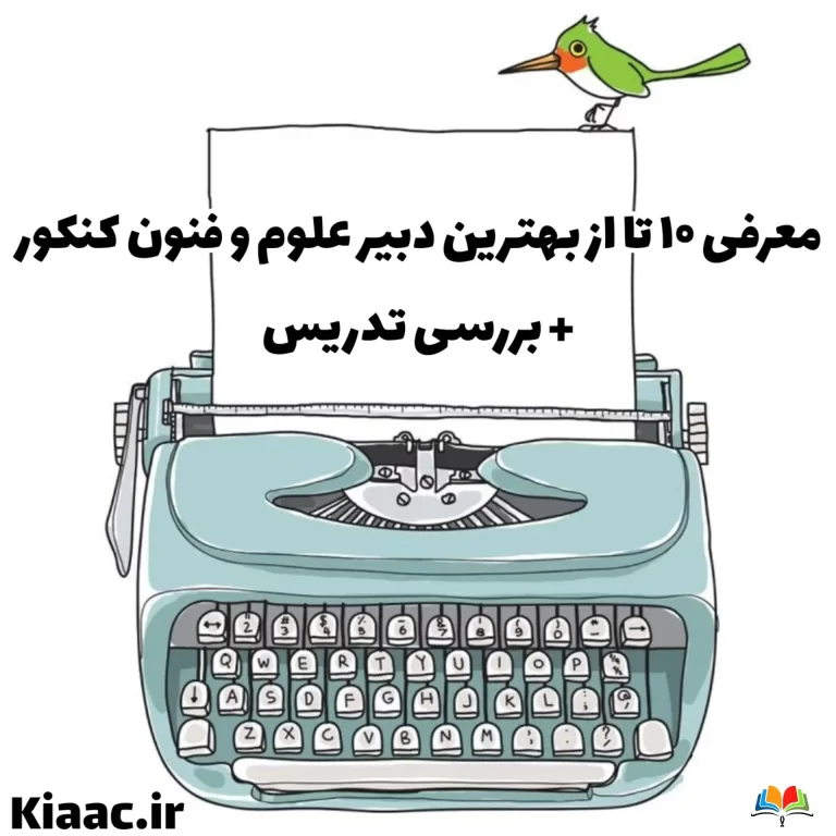 معرفی بهترین دبیر علوم و فنون کنکور+10 استاد+تدریس 1 بهترین دبیر علوم و فنون کنکور