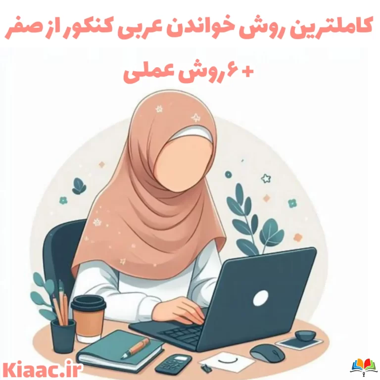 روش خواندن عربی کنکور از صفر