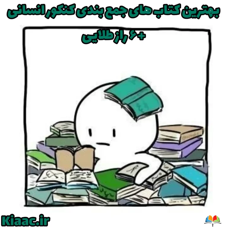 بهترین کتاب های جمع بندی کنکور انسانی+ ۶ راز طلایی 1 387574a74a85422a8ae9ac974226399f 1