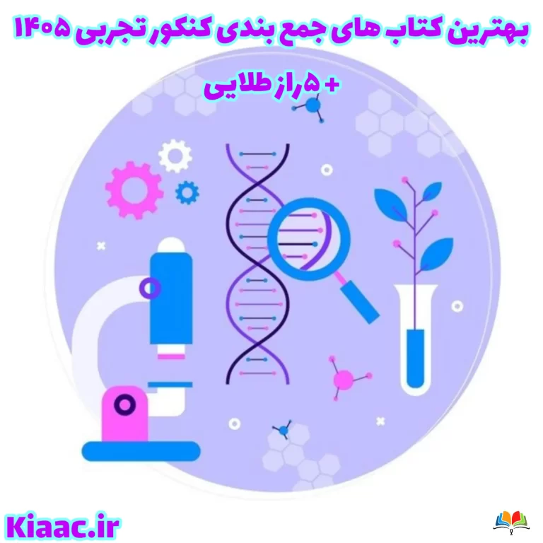 بهترین کتاب های جمع بندی کنکور تجربی ۱۴۰۵+ ۵راز طلایی 1 50559555545c4a809aa1a24a55f660bf