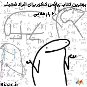 کتاب ریاضی کنکور برای افراد ضعیف