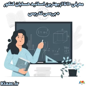 بهترین اساتید حسابان کنکور