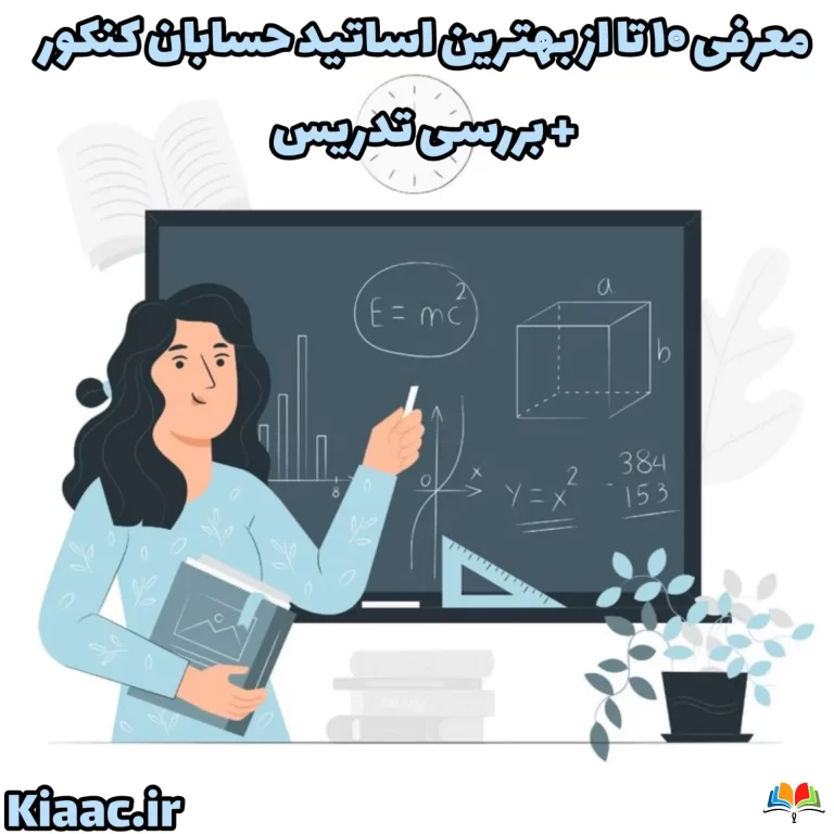 بهترین اساتید حسابان کنکور