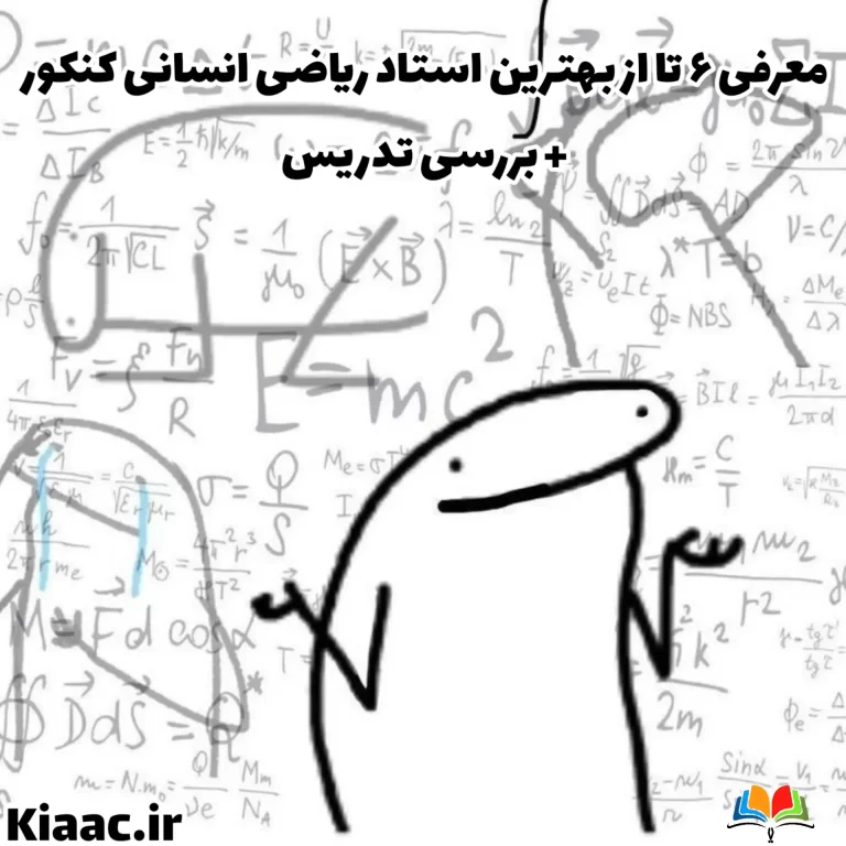 معرفی 6تا از بهترین استاد ریاضی انسانی کنکور+بررسی تدریس 1 بهترین استاد ریاضی انسانی کنکور