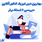بهترین دبیر فیزیک کنکور آنلاین