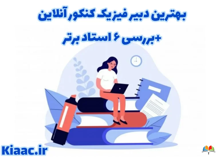 بهترین دبیر فیزیک کنکور آنلاین+بررسی 6 استاد برتر 1 بهترین دبیر فیزیک کنکور آنلاین