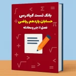 تست حسابان یازدهم ریاضی درس 1 باجواب+pdf