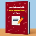 تست حسابان یازدهم ریاضی درس 2 باجواب +pdf