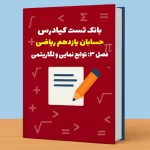 تست حسابان یازدهم ریاضی درس 3باجواب+pdf