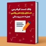تست حسابان یازدهم ریاضی درس 5باجواب+pdf