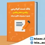 تست ریاضی دهم ریاضی درس 1 باجواب +pdf