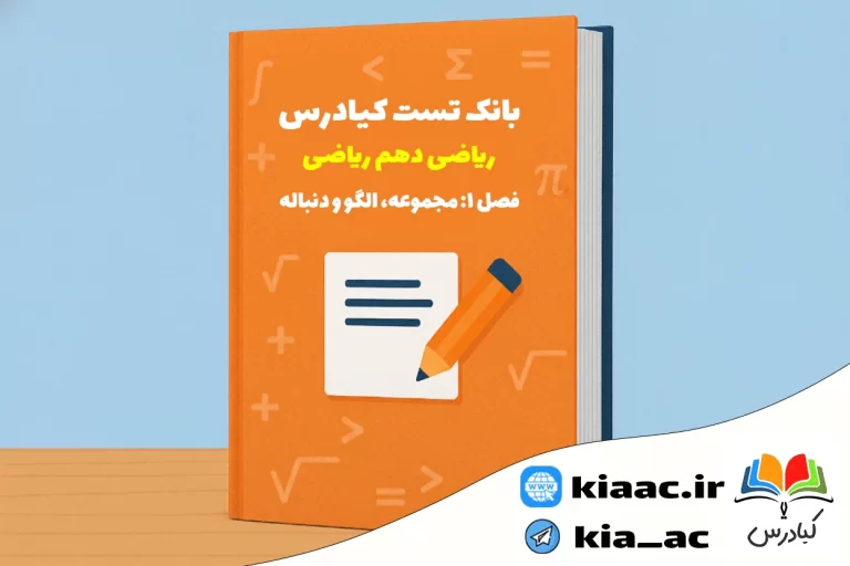 تست ریاضی دهم ریاضی درس 1 باجواب +pdf
