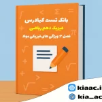 تست فیزیک دهم ریاضی درس 2 باجواب+pdf